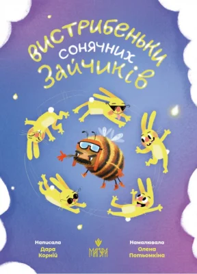 Вистрибеньки сонячних зайчиків
