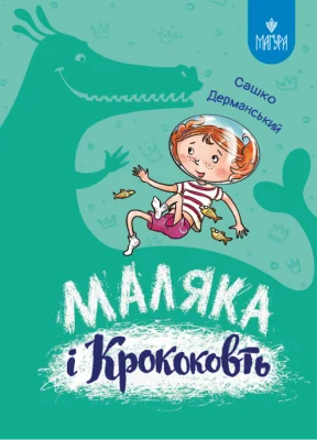 Маляка і Кроковть