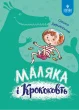 Маляка і Кроковть