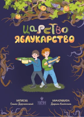 Царство Яблукарство : казкова повість
