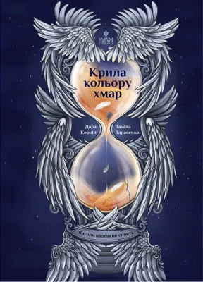 Крила кольору хмар
