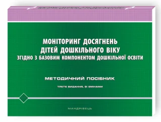 Моніторинг досягнень дітей дошкільного віку згідно з Базовим компонентом дошкільної освіти : методичний посібник (третє видання зі зманами)