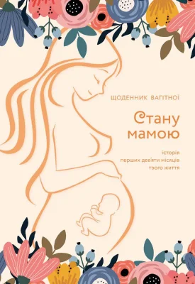 Стану мамою. Щоденник вагітної. Історія перших дев’яти місяців твого життя