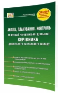 Аналіз, планування, контроль