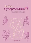 Як стати супермамою?