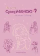Як стати супермамою?