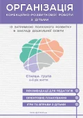 Організація корекційно-розвиткової роботи з дітьми із затримкою психічного розвитку в закладі дошкільної освіти. Старша група. 6-й рік життя
