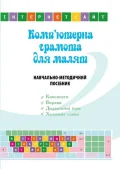 Комп’ютерна грамота для малят. Навчально-методичний посібник