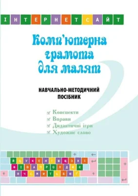 Комп’ютерна грамота для малят. Навчально-методичний посібник