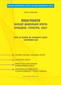 План роботи закладу дошкільної освіти. Принципи, структура, зміст. Крок за кроком до реального плану ефективних дій