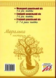 Моральна пектораль. Книга для читання дітям у ЗДО та в родинному колі - зображення 2