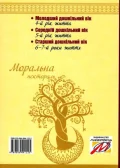 Моральна пектораль. Книга для читання дітям у ЗДО та в родинному колі - зображення 2