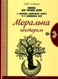 Моральна пектораль. Книга для читання дітям у ЗДО та в родинному колі