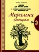 Моральна пектораль. Книга для читання дітям у ЗДО та в родинному колі