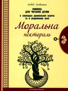 Моральна пектораль. Книга для читання дітям у ЗДО та в родинному колі