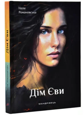 Дім Єви