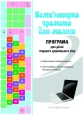 Комп'ютерна грамота для малят. ПРОГРАМА для дітей старшого дошільного віку