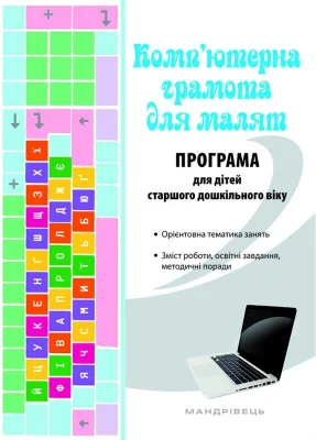 Комп'ютерна грамота для малят. ПРОГРАМА для дітей старшого дошільного віку