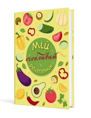 Мій особливий рецептник