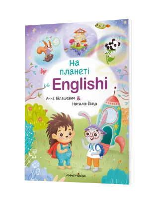 На планеті Englishi	:навчальний посібник