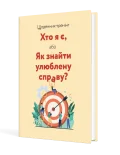Щоденник-тренінг «Хто я є, або Як знайти улюблену справу?» (жовтий)