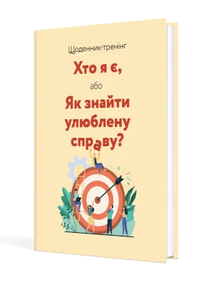 Щоденник-тренінг «Хто я є, або Як знайти улюблену справу?» (жовтий)