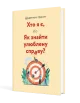 Щоденник-тренінг «Хто я є, або Як знайти улюблену справу?» (жовтий)