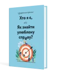 Щоденник-тренінг «Хто я є, або Як знайти улюблену справу?» (синій)