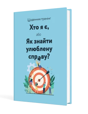 Щоденник-тренінг «Хто я є, або Як знайти улюблену справу?» (синій)