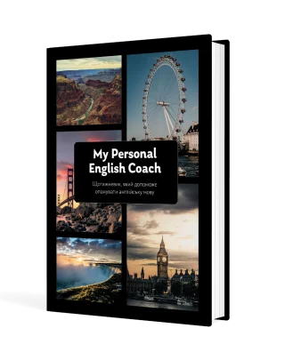 Щотижневик, який допоможе вам опанувати англійську мову "My Personal English Coach"