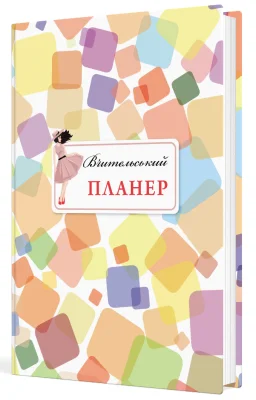 Вчительський планер (кольорові квадрати)
