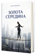 Золота середина : Лише 50 ознак мудрости