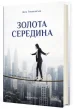 Золота середина : Лише 50 ознак мудрости