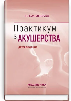 Практикум з акушерства: навчальний посібник. Друге видання