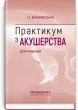 Практикум з акушерства: навчальний посібник. Друге видання
