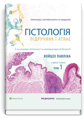 Гістологія. Підручник і атлас. З основами клітинної і молекулярної біології=Histology. A Text and Atlas. With Correlated Cell and Molecular Biology: у
