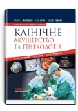 Клінічне акушерство та гінекологія