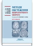 Методи обстеження неврологічного хворого