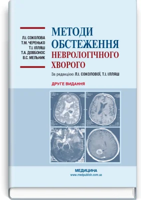 Методи обстеження неврологічного хворого