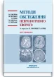 Методи обстеження неврологічного хворого