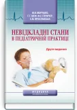 Невідкладні стани в педіатричній практиці