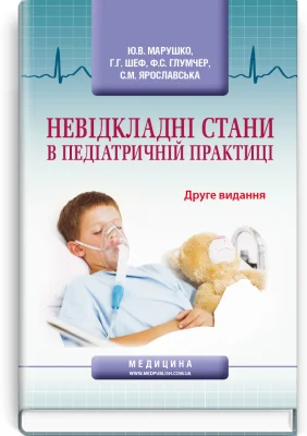 Невідкладні стани в педіатричній практиці