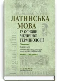Латинська мова та основи медичної термінології