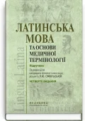 Латинська мова та основи медичної термінології