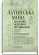 Латинська мова та основи медичної термінології