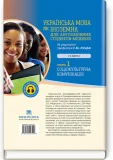 Українська мова як іноземна для англомовних студентів-медиків. Книга 1. Соціокультурна комунікація - зображення 2