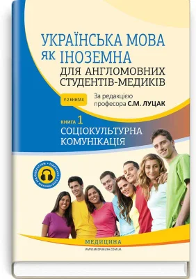 Українська мова як іноземна для англомовних студентів-медиків. Книга 1. Соціокультурна комунікація