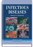 Infectious diseases = Інфекційні хвороби