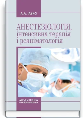 Анестезіологія, інтенсивна терапія і реаніматологія
