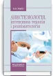 Анестезіологія, інтенсивна терапія і реаніматологія